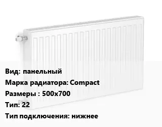 Радиатор стальной панельный Compact 500х700 22 Подкл:нижнее